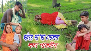 হঠাৎ মারা গেলেন লতা পারভীন mejotv quotkamrul vai quotLota Parvin [upl. by Latashia]