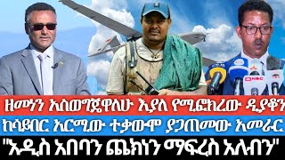 ዘመነን ገድየዋለሁ እያለ የሚፎክረው ዲያቆን ከብልጽግና የሳይበር አርሚ ከፍተኛ ተቃውሞ ያጋጠመው አመራርአዲስ አበባን ጨከን ብለን ማፍረስ አለብንየወሎ ፋኖ [upl. by Enelegna712]