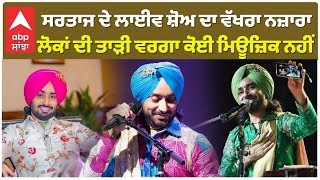 Satinder Sartaj Live In Ambala ਸਰਤਾਜ ਦੇ ਲਾਈਵ ਸ਼ੋਅ ਦਾ ਵੱਖਰਾ ਨਜ਼ਾਰਾ  ਲੋਕਾਂ ਦੀ ਤਾੜੀ ਵਰਗਾ ਕੋਈ ਮਿਊਜ਼ਿਕ ਨਹੀਂ [upl. by Nesnaj]