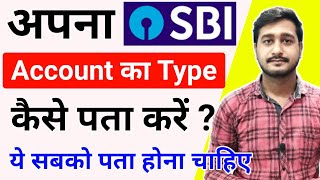 How to Know My SBI Account Type Online  मेरा SBI खाता का प्रकार क्या है   Check SBI Account Type [upl. by Martinsen]