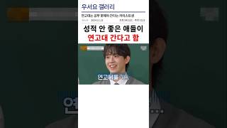 연고대는 공부 못해야 간다는 카이스트생 ㅋㅋㅋ [upl. by Asial]