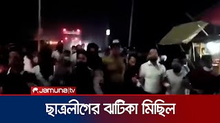 চট্টগ্রামকক্সবাজার সড়কের কর্ণফুলী অংশে ছাত্রলীগের মিছিল  Bangladesh Students League  Jamuna TV [upl. by Meldoh988]