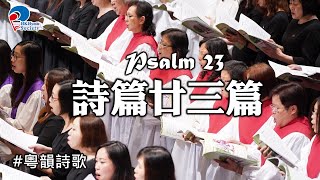 詩篇廿三篇 Psalm 23  2019 聖詩頌唱會「詩‧人」 [upl. by Atselec]