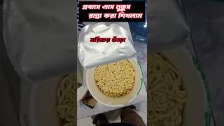 প্রবাসে এসে নুডুস রান্না করা শিখলাম  youtubeshorts recipe nodos recipe techsumonofficial24 [upl. by Adehsar11]