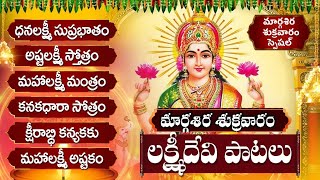 ధనలక్ష్మి సుప్రభాతం  అష్టలక్ష్మి స్తోత్రం  Friday Lakshmi Telugu Bhakti Songs  Margasira Masam [upl. by Evanthe381]