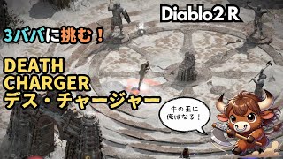 【Diablo2 Resurrected】Chage＋ RW：Death  CowKing Chager！ ロマンチャージャー、アリート山から魔王の城に突入です [upl. by Ern]