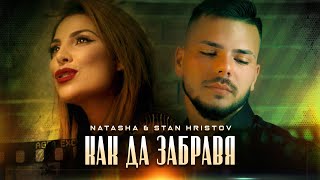 NATASHA amp Stan Hristov  KAK DA ZABRAVYA  НАТАША amp СИЛВЕСТЪР  КАК ДА ЗАБРАВЯ Official Video2022 [upl. by Yelyah]