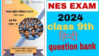 nas exam class 9th hindi question bank 9 class nes exam question bank nasexam nes nas कक्षा 9nas [upl. by Seow]