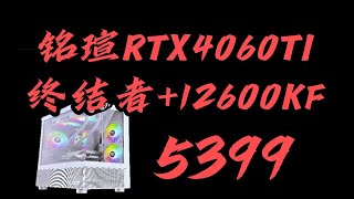 【暑期畅玩第10期】铭瑄RTX4060TI终结者12600KF铭瑄B760MD4雅浚X600 PRO散热金百达16G内存宏碁N3500 1T龙TLC固态电竞主机 [upl. by Swirsky54]