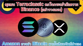 ความวุ่นวายกระเป๋าคล้าย Binance สร้างข่าวลือ Sol จะแซง ETHcrypto bitcoin lunc ustc solana [upl. by Pennington]