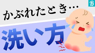 【おしりかぶれ・おむつかぶれ】お尻がかぶれてしまったら…こう洗ってました！〜先輩ママが行なっていた方法〜 [upl. by Ibur]