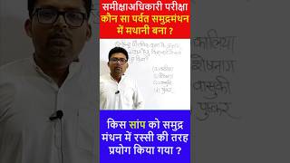 UPPSC RO ARO EXAM समीक्षा अधिकारी परीक्षा gs paper 1 shorts youtubeshorts roaro [upl. by Iong]