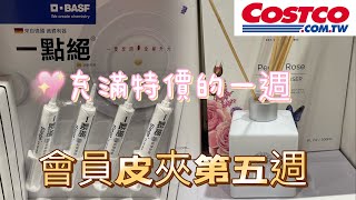 好市多Costco會員皮夾第五週、限時優惠特價、鱸魚排、泡菜罐裝、益節加強迷你錠 [upl. by Anair]