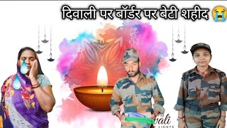 Diwali special 🪔🪔😭bodar par sahid Hui beti shortvideo emotional indianarmy Rani actor [upl. by Eiromem781]