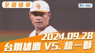 博斯全場精華｜更多重播更多細節｜20240928 台鋼雄鷹 VS 統一獅 [upl. by Iey]