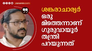 quotശങ്കരാചാര്യർ ഒരു മിത്തെന്നാണ് ഗുരുവായൂർ തന്ത്രി പറയുന്നത്quot VIDYA SAGAR GURUMOORTHY [upl. by Amikahs]