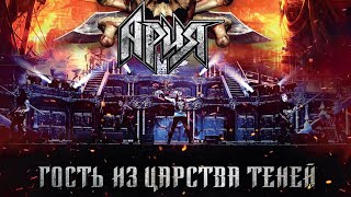 АРИЯ — Гость из Царства Теней LIVE FULL [upl. by Lajet]