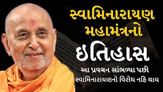 સ્વામિનારાયણ મહામંત્રનો ઇતિહાસ  History of Swaminarayan Mahamantra  pramukhpravachan bapslatest [upl. by Chiles]