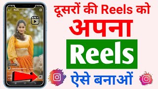 Dusro ki reels ko apni reels kaise banaye  Reels video kaise banaye  Reels kaise banaye [upl. by Hun606]