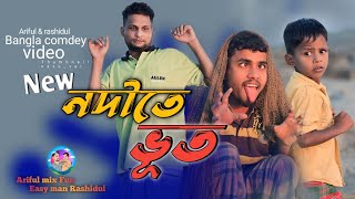 নদীতে ভূতNodite BhutArifulamp RashidulChasaBhatijaNew Bangla Comedy Video 2024 [upl. by Yde]