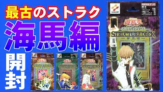 【遊戯王】力こそパワー！最古のストラクチャーデッキ海馬編を開封！【開封】【サンダー昔ばなし】 [upl. by Tserof]