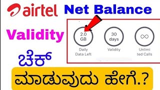 Airtel ಪ್ಯಾಕ್ ಹೇಗೆ ಚೆಕ್ ಮಾಡುವ ವಿಧಾನ [upl. by Hays]