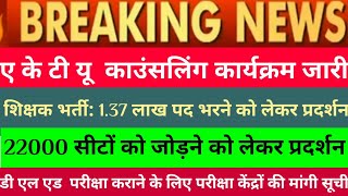 Exam alertaktu काउंसलिंग कार्यक्रम जारी22000 seats in 69000 latest news today [upl. by Currier]