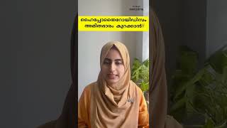 ഹൈപ്പോതൈറോയ്ഡ് ഉള്ളവരിൽ അമിതഭാരം കുറക്കാൻdoctor malayalam shorts [upl. by Neehs]