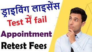 dl retest payment process  2023 dl retest slot booking  after licence test failed [upl. by Redienhcs]