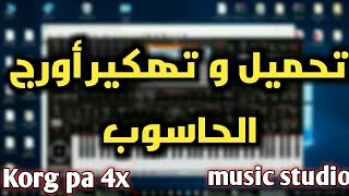 تحميل و تهكير اورج الحاسوب الاصدار الجديد 2019 download music studio korg pa4x [upl. by Naejamron]