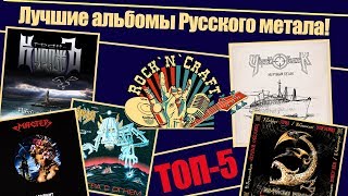 Лучшие альбомы Русского метала  ТОП 5 [upl. by Giulia]