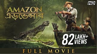 Amazon এডভেন্সাৰ  Full Assamese Movie  Dev  Kamaleshwar Mukherjee  YT Chhobighor  SVF Movies [upl. by Dnalor863]