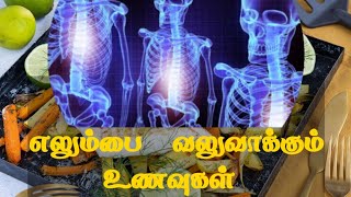 எலும்புகளை வலுவாக்கும் உணவுகள்  benefits  tamil  bone  bones [upl. by Steffen]