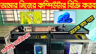 আমার নিজের একটি কম্পিউটার বিক্রি করব computer price in Bangladesh original computer update price [upl. by Cost]