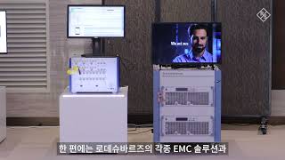 한국EMC 기술 교류의 장 로데슈바르즈가 열었습니다  DEMC KOREA 2023 [upl. by Maryann703]