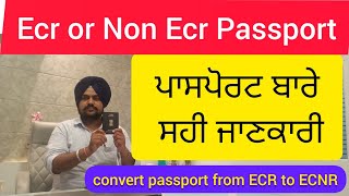 ਪਾਸਪੋਰਟ ਬਾਰੇ ਸਹੀ ਜਾਣਕਾਰੀ Convert Passport from ECR to Non ECR or ECNR 9646900024 [upl. by Leidag]