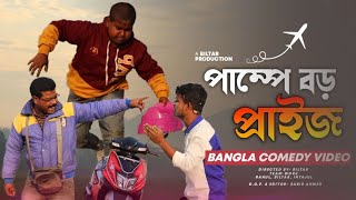 পেট্রোল পাম্পের কুপনে বড় প্রাইজnew comedy video 2022 [upl. by Laughry531]