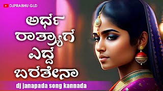 dj janapada song kannada  ardaratryaga yedda baratena  kannada janapada song old [upl. by Resee]