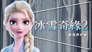 ❄️影評❄️冰雪奇緣2：魅力不減魔力依舊｜完整解析｜劇透｜Frozen 2｜ [upl. by Suivatnom413]