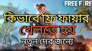 How to play free fire bangla 2023  ফ্রি ফায়ার খেলার নিয়ম  free fire game কিভাবে খেলে [upl. by Malanie809]