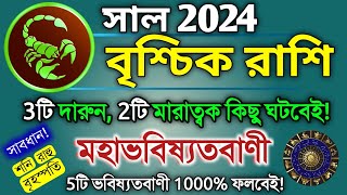 Vrishchik Rashi 2024 in Bengali  বৃশ্চিক রাশি ২০২৪ সাল কেমন যাবে  Scorpio Brischik Rasifal 2024 [upl. by Elinad271]