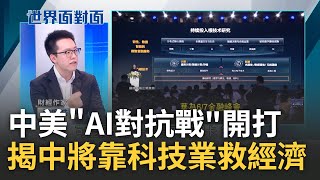 中國AI戰開打 中AI專利數正式超美技術仍落後 游庭皓揭中僅能靠quot科技業quot拉抬經濟 輝達Q2財測狂飆 專家曝將帶動提前進入復甦周期｜陳斐娟主持｜【世界面對面】20230611｜三立iNEWS [upl. by Reis]