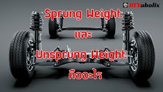 Sprung Weight และ Unsprung Weight คืออะไร  Revaholix [upl. by Taft841]