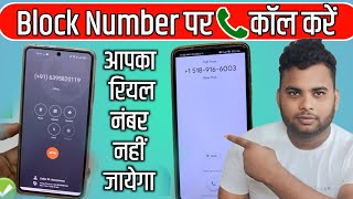 Block Number Par Call Kaise Kare  Number Block Ho To Call Kaise Kare  Block no Par Call Kaise Kare [upl. by Lak]