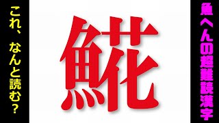 【難読漢字】3割の人しか読めない魚へんの超難しい漢字！25問！ [upl. by Jumbala252]