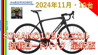 105メカニカル12速搭載 ロードバイク 19台 2024年11月の今・・・ 昨年2023年10月にお伝えした現在の状況 [upl. by Ailiec]