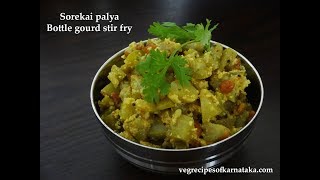 Sorekai palya recipe  How to make Bottle gourd stir fry  Lauki Sabzi [upl. by Norabal101]