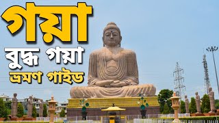 গয়া ও বুদ্ধগয়া ভ্রমণ  Gaya and Bodh Gaya Tour  Gaya Pind Daan  Avijit Das [upl. by Edyaw598]