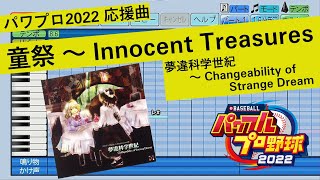 【パワプロ2022】童祭 ～ Innocent Treasures（上海アリス幻樂団「夢違科学世紀 ～ Changeability of Strange Dream」より）【応援曲】 [upl. by Benetta]