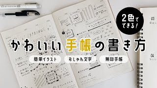 【手帳の中身】可愛いマンスリーノートの書き方  初心者さん向け簡単イラスト  無印良品手帳 [upl. by Enitsuj]